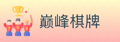 巅峰棋牌 logo